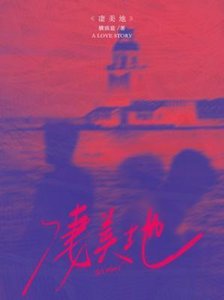 《凄美地》