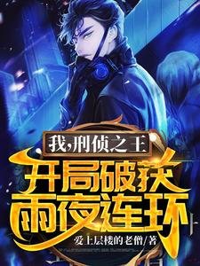 《我,刑侦之王,开局破获雨夜连环/警号继承:刚入职,刑侦技能拉满》