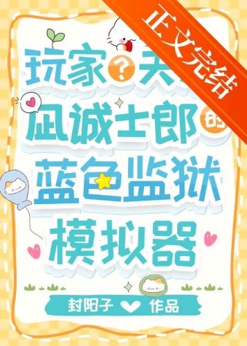 《(综漫同人)玩家?天才?凪的蓝锁模拟器》