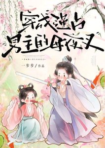 《穿成强占男主的母夜叉》