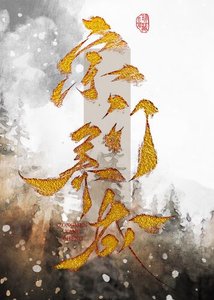 《建筑生靠落笔成真养成宗门》