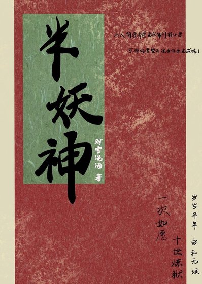 《半妖神》