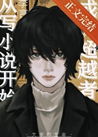 《(综漫同人)成为超越者从写小说开始》