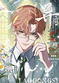 《异端老攻太能演了!》