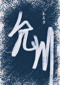 《允川》
