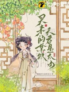 《买来的禁欲夫君是太子》
