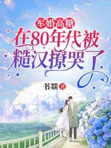 《军婚高糖:在80年代被糙汉撩哭了》