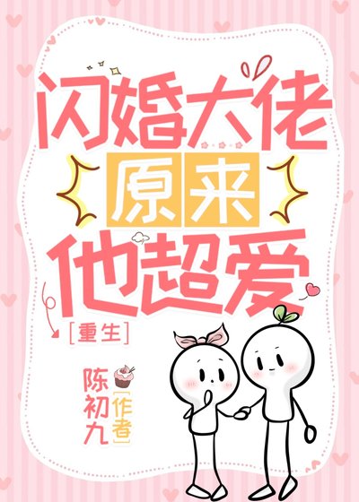 《重生之闪婚大佬他超爱》