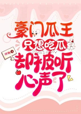 《豪门瓜王只想吃瓜却被听心声了》