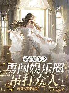 《(甄嬛同人)华妃重生之勇闯娱乐圈吊打众人》