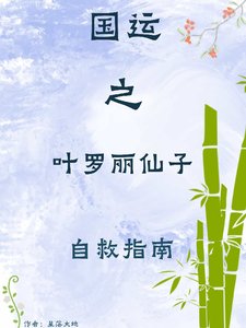 《(综漫同人)国运之叶罗丽仙子自救指南》