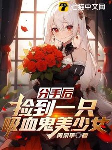 《分手后,捡到一只吸血鬼美少女》