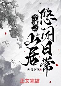 《穿越之山居悠闲日常》