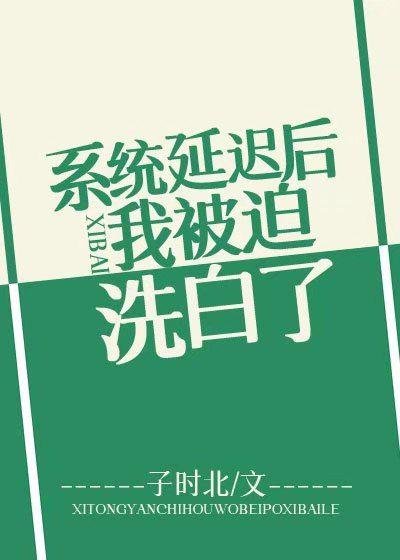 《系统延迟后我被迫洗白》