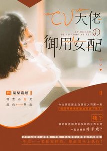 《CV大佬的御用女配》