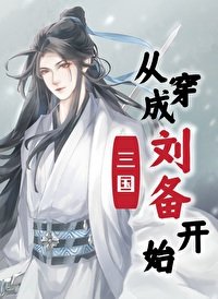 《(三国同人)三国从穿成刘备开始》