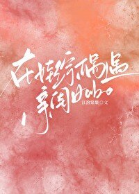 《天后A在娃综偶遇亲闺女》