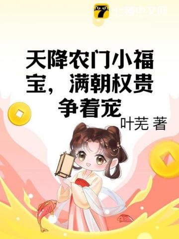《天降农门小福宝,满朝权贵争着宠》