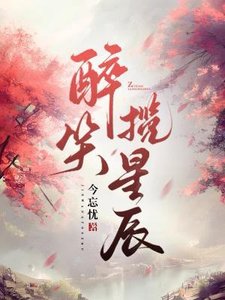 《醉笑揽星辰》