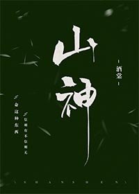 《山神》