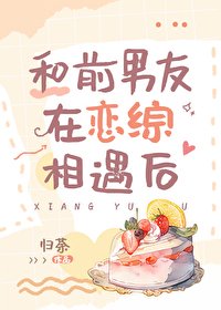 和谴男友在恋综相遇初