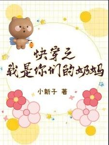 《快穿之我是你们的奶妈》