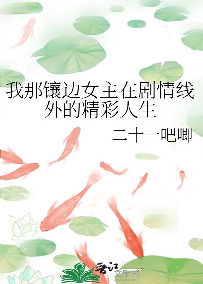 《我那镶边女主在剧情线外的精彩人生》