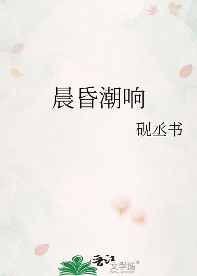 《晨昏潮响》