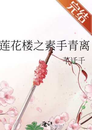 《(莲花楼同人)莲花楼之素手青离》