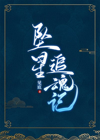 《坠星追魂记》