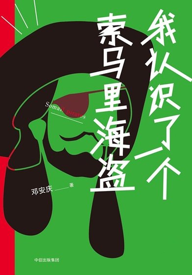 《我认识了一个索马里海盗(出书版)》