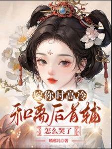 《嫁你时高冷,和离后首辅怎么哭了》