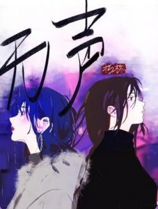 《无声》