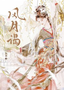 《风月谒》