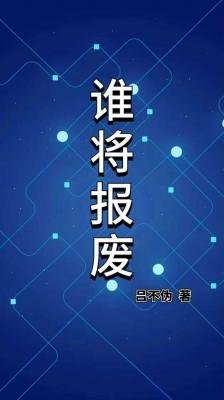 《谁将报废》