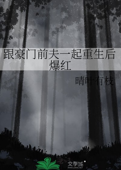 跟豪门前夫一起重生后爆红