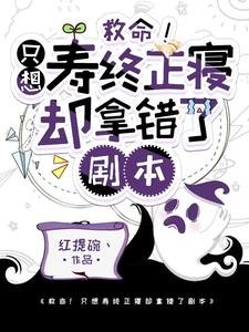 救命!只想寿终正寝却拿错了剧本