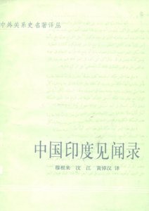 《中国印度见闻录(出版书)》