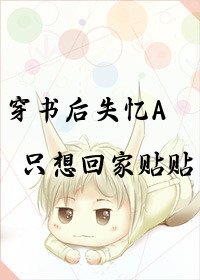穿书初失忆A只想回家贴贴