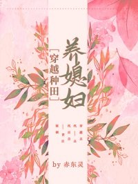 《穿越种田养媳妇儿》