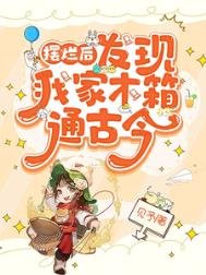 《摆烂后,发现我家木箱通古今》