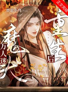 《万人迷魔头重生后》