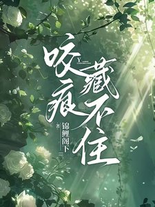 《咬痕藏不住》
