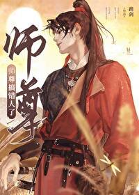 《师尊搞错人了》