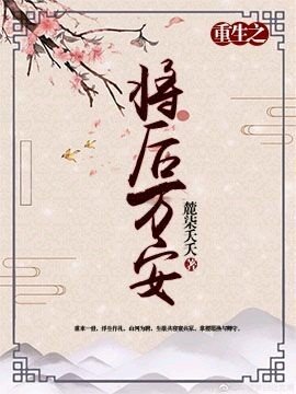 《【重生】将后万安》