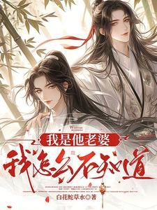 《我是他老婆我怎么不知道?》