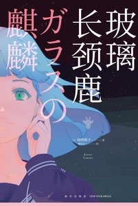 《玻璃长颈鹿(出书版)》