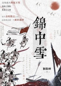 錦中雪