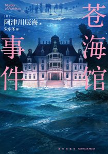 《苍海馆事件(出书版)》