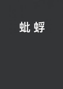 《蚍蜉》
